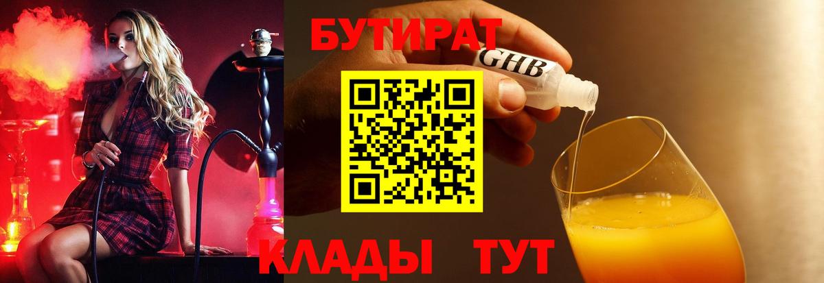 Балтийск  БУТИРАТ BDO 33%  Бутират  Вход с VPN 