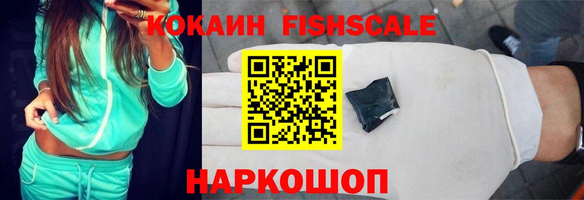 Кокаин Fish Scale Балтийск